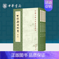 [正版]世说新语校笺全四册 杨勇版刘义庆撰 繁体竖排原文注释中华书局书籍中国古典文学基本丛书经典鉴赏诗词赏析全解书籍