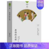 唐诗的历程 [正版]名家谈诗词丛书 全10册 叶嘉莹主编 诗可以歌 诗的传统与兴味奇气灵光之境 词的真伪与高下 唐诗的历