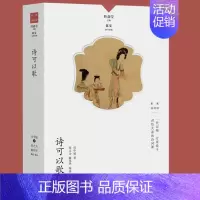 诗可以歌 [正版]名家谈诗词丛书 全10册 叶嘉莹主编 诗可以歌 诗的传统与兴味奇气灵光之境 词的真伪与高下 唐诗的历程