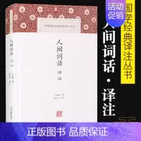 [正版]人间词话译注精中国古代名著全本译注丛书王国维施议对上海古籍出版社中典古诗词词论扛鼎之作国学古籍中国古诗词文学人间