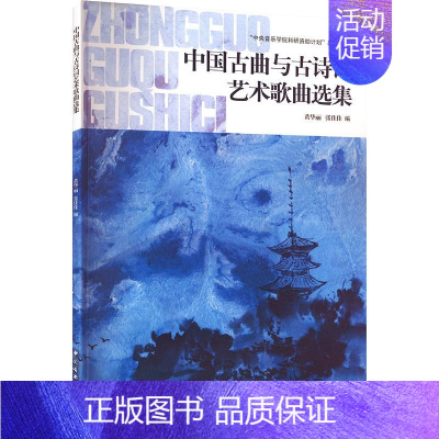 [正版]中国古曲与古诗词艺术歌曲选集 黄华丽,张佳佳 编 音乐(新)艺术 书店图书籍 中央音乐学院出版社