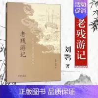 [正版]老残游记 中国古典小说 晚晴四大谴责小说之一 古诗词文学 胡适鲁迅林语堂等推崇联合国教科文组织定为世界名著 中华