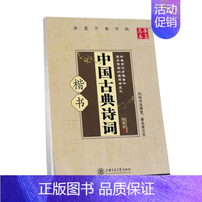 中国古典诗词 楷书 [正版]字帖 冰鉴精选曾国藩家书 中庸论语孟子大学中庸楷书 孙子兵法三十六计行楷中国古典诗词 初中高