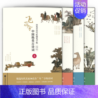 [正版]套装4册 田英章田雪松硬笔字帖 中国绝美古诗词 飞花令 人马舟车 诗词练字本楷书基础训练钢笔硬笔书法成人字帖书籍