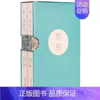 [正版]楚辞(全二册) 屈原等著 诗词歌赋书籍全集 古典文学书籍 中国古诗词大全古代诗词诗歌诗词作品集鉴赏书