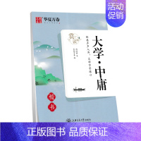 大学·中庸 楷书 [正版]字帖 冰鉴精选曾国藩家书 中庸论语孟子大学中庸楷书 孙子兵法三十六计行楷中国古典诗词 初中高中