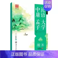 中庸孟子论语大学 楷书 [正版]字帖 冰鉴精选曾国藩家书 中庸论语孟子大学中庸楷书 孙子兵法三十六计行楷中国古典诗词 初