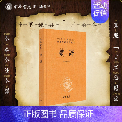 [正版]楚辞中华书局三全本林家骊译原著原文原著完整无删减中国古典诗词诗歌文学书籍诗经楚辞全集中华经典名著全本全注全译丛书