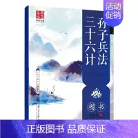 三十六计孙子兵法 楷书 [正版]字帖 冰鉴精选曾国藩家书 中庸论语孟子大学中庸楷书 孙子兵法三十六计行楷中国古典诗词 初