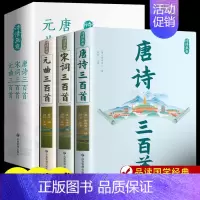 [推荐3册]唐诗三百首+宋词三百首+元曲三百首 [正版]全3册 唐诗三百首全集中国古诗词大全唐诗宋词元曲鉴赏诗词集书籍全