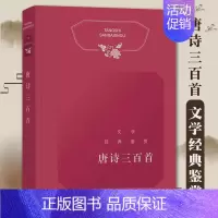 [正版]文学经典鉴赏唐诗三百首工具书中国古典小说诗词文学文学评论与鉴赏中国古诗词书籍古代古典诗词书籍古诗词赏析辞典国学上