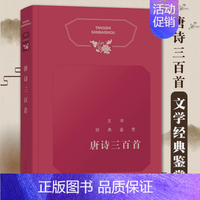[正版]文学经典鉴赏唐诗三百首工具书中国古典小说诗词文学文学评论与鉴赏中国古诗词书籍古代古典诗词书籍古诗词赏析辞典国学上