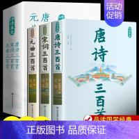 [书籍]枕上诗书4册 [正版]全3册 唐诗三百首全集中国古诗词大全唐诗宋词元曲鉴赏诗词集书籍全套300首原著完整版初