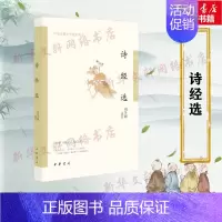 诗经选 [正版]诗经选 中国古诗词鉴赏大会中国经典名著书籍国学文史哲普及读物 国学经典著作文学书籍书 中华书局古典文