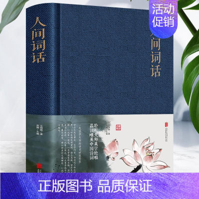 [正版] 人间词话 精装布面图文并茂中国古诗词国学经典书99