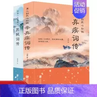 [正版]辛弃疾词传苏轼词传全套2册苏东坡宋词名家诗词鉴赏中国古典诗词原文注释唐宋八大家诗词注释苏轼全集唐诗中国古诗词