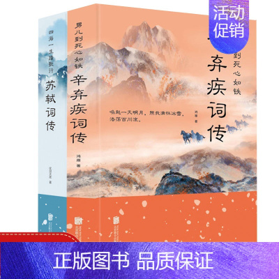 [正版]辛弃疾词传苏轼词传全套2册苏东坡宋词名家诗词鉴赏中国古典诗词原文注释唐宋八大家诗词注释苏轼全集唐诗中国古诗词