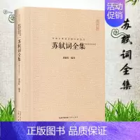 [正版]苏轼词全集 苏轼集精装 中国古典诗词校注评题解注释汇评 唐诗宋词歌赋唐宋八大家苏东坡居士诗词集苏东坡传豪放派诗词