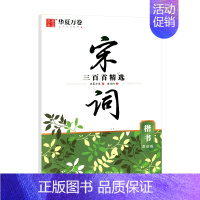 宋词[楷书][赏读版] [正版]2024版任选田字格米字格唐诗宋词三百首精选中国古典诗词名人名言周培纳书楷书吴玉生行楷字