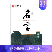 名人名言[楷书] [正版]2024版任选田字格米字格唐诗宋词三百首精选中国古典诗词名人名言周培纳书楷书吴玉生行楷字帖小学