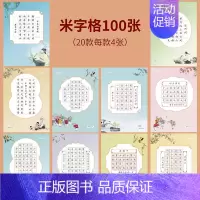 5本米字格100张+小学生古诗词60张 [正版]邹慕白中国风硬笔书法练习用纸作品纸16开比赛纸田字格小学生练字本七言五言