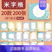 (10本20款共200张)米字格 [正版]邹慕白中国风硬笔书法练习用纸作品纸16开比赛纸田字格小学生练字本七言五言必背古