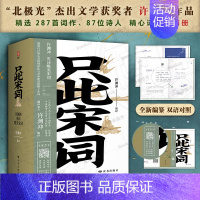 [正版]赠中英双语音频只此宋词 许渊冲英译唯美宋词全2册 中国古典文学诗词范仲淹欧阳修晏几道 87位词人200多首经典宋