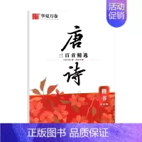 唐诗[楷书][赏读版] [正版]2024版任选田字格米字格唐诗宋词三百首精选中国古典诗词名人名言周培纳书楷书吴玉生行楷字