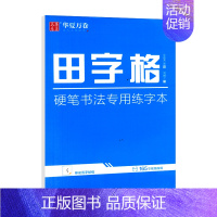 田字格 [正版]2024版任选田字格米字格唐诗宋词三百首精选中国古典诗词名人名言周培纳书楷书吴玉生行楷字帖小学初高中公务