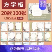 (5本20款共100张)方字格 [正版]邹慕白中国风硬笔书法练习用纸作品纸16开比赛纸田字格小学生练字本七言五言必背古诗