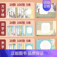(15本20款共300张)田字格5本+方字格5本+米字格5本 [正版]邹慕白中国风硬笔书法练习用纸作品纸16开比赛纸田字