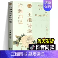 [正版]许渊冲译王维诗选 百岁翻译大家许渊冲译文作品经典传统文化双语读物唐诗中国古诗词传统文化爱好者英语学习者用书籍 中
