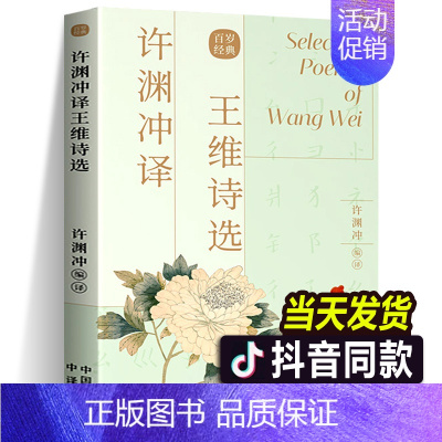 [正版]许渊冲译王维诗选 百岁翻译大家许渊冲译文作品经典传统文化双语读物唐诗中国古诗词传统文化爱好者英语学习者用书籍 中