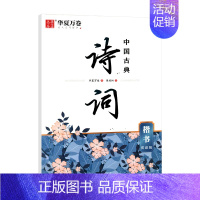 诗词[楷书][赏读版] [正版]2024版任选田字格米字格唐诗宋词三百首精选中国古典诗词名人名言周培纳书楷书吴玉生行楷字