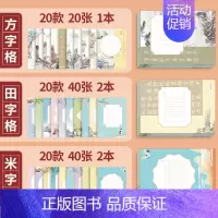 (5本20款共100张)田字格2本+方字格1本+米字格2本 [正版]邹慕白中国风硬笔书法练习用纸作品纸16开比赛纸田字格