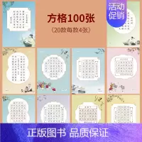 5本方格100张+小学生古诗词60张 [正版]邹慕白中国风硬笔书法练习用纸作品纸16开比赛纸田字格小学生练字本七言五言必