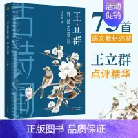 [正版]王立群妙品古诗词 百家讲坛中国诗词大会嘉宾王立群2019新作 著有品经典宋词读宋史全史记之秦始皇大风歌 中国古诗