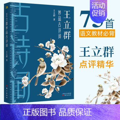 [正版]王立群妙品古诗词 百家讲坛中国诗词大会嘉宾王立群2019新作 著有品经典宋词读宋史全史记之秦始皇大风歌 中国古诗