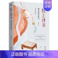 [正版]枕上诗书 遇见美唐诗 枕上诗书系列 彩图珍藏版 中国古诗词诗词大会精选 一诗一故事诗词歌赋书籍古诗诗经 书