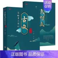 [!]写给青少年的古文观止 小学通用 [正版]全4册藏在历史里的古诗词古诗文大全集3-6-9-12岁儿童*背古诗
