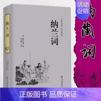 [正版]精装 纳兰词 全集锁线装本书籍纳兰容若词传中国古诗词大全集鉴赏赏析纳兰性德诗词全集人生若只如初见