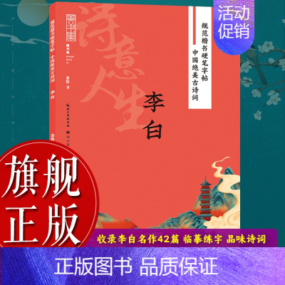 杜甫 [正版]旗舰规范楷书硬笔字帖:诗意人生(李白) 中国绝美古诗词 成人学生钢笔书法字帖技法楷书练字帖书法基础练习字帖
