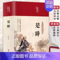 [正版]精装版楚辞全集屈原诗集原著全注音校释译文白对照白话文楚辞诗经完整版诗词歌赋中国古诗词鉴赏大全经典国学书籍非中华书