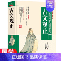 [正版]古今观止原文少年版文言文全本全注全译白话文版无障碍阅读中小学生课外阅读书籍小学生中国古诗词大全集鉴赏赏析儿童版