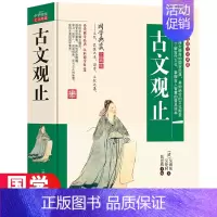 [正版]古今观止原文少年版文言文全本全注全译白话文版无障碍阅读中小学生课外阅读书籍小学生中国古诗词大全集鉴赏赏析儿童版