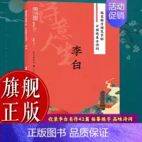 苏轼 [正版]旗舰规范楷书硬笔字帖:诗意人生(李白) 中国绝美古诗词 成人学生钢笔书法字帖技法楷书练字帖书法基础练习字帖