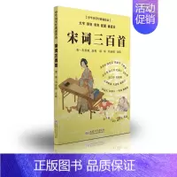 [正版]尚雅国学经典 宋词三百首诵读本 轻盈大字拼音双色配图注音版 中华传统文化书熟读中国古诗词 诸华 邓启铜注释 东南