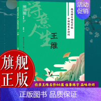 王维 [正版]旗舰规范楷书硬笔字帖:诗意人生(王维) 中国绝美古诗词 成人学生钢笔书法字帖技法楷书练字帖书法基础练习字帖