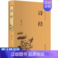 [正版]诗经 全集精装硬壳注释注解无障碍阅读 中国古诗词大全集鉴赏国学经典诗经全诗经全集 学生青少年版阅读课外书