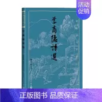 [正版]李商隐诗选 董乃斌 著 中国古代诗词 晚唐诗人李商隐诗作精华选本